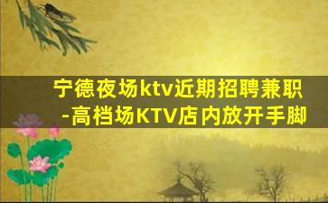 宝鸡KTV招聘