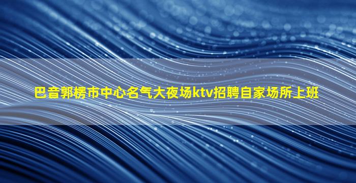 龙岩KTV招聘